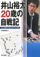 井山裕太20歳の自戦記