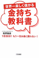 金持ち教科書　世界一楽しく儲かる