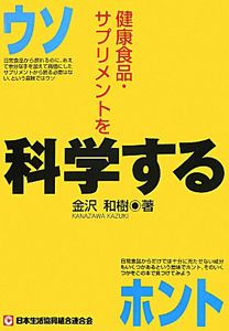 健康食品・サプリメントを科学する