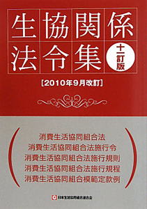 生協関係法令集＜十一訂版＞　２０１０．９