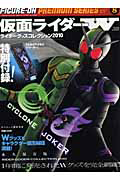 仮面ライダーＷ　ライダーグッズコレクション２０１０