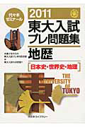 東大入試　プレ問題集　地歴［日本史・世界史・地理］　２０１１