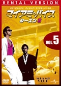 マイアミ・バイス　シーズン５Ｖｏｌ．５