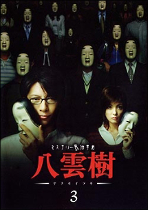 ミステリー民俗学者 八雲樹 3