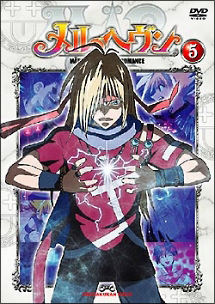 メルへヴン 5