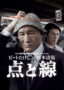 ビートたけし×松本清張 点と線 第一部