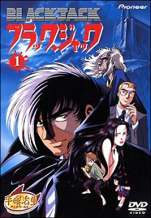 ブラック・ジャック OVA 1