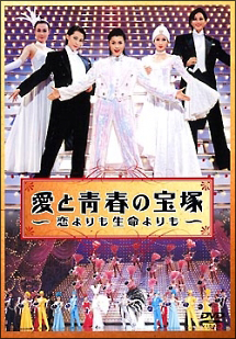 愛と青春の宝塚~恋よりも生命よりも~ - レンタルDVD｜TSUTAYA