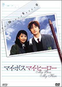 マイ ボス マイ ヒーロー2 リターンズ 映画の動画 Dvd Tsutaya ツタヤ