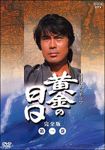 黄金の日日 1 - レンタルDVD｜TSUTAYA レンタル・販売 商品在庫検索