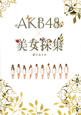 AKB48×美女採集