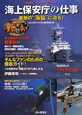 海上保安庁の仕事　JAPAN　COAST　GUARD