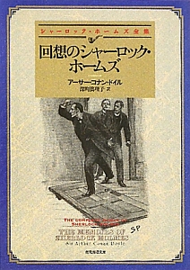 回想のシャーロック・ホームズ＜新訳版＞　シャーロック・ホームズ全集