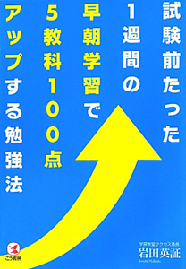 試験前たった１週間の早朝学習で　５教科１００点アップする勉強法