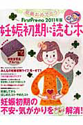 Ｆｉｒｓｔ　Ｐｒｅ－ｍｏ　妊娠初期に読む本　２０１１