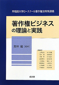 著作権ビジネスの理論と実践