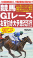 競馬G1レース　お宝付き大予想　2010(2)