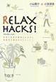 RELAX　HACKS！－リラックスハック！－