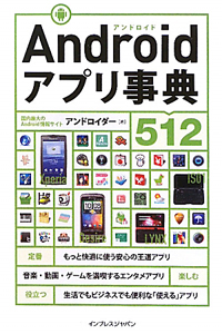 Ａｎｄｒｏｉｄ　アプリ事典５１２