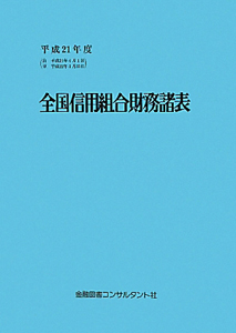 全国信用組合財務諸表　平成２１年