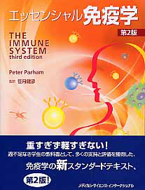 エッセンシャル免疫学<第3版>/ピーター・パーラム - 販売書籍｜TSUTAYA