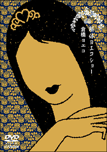 東京ピアノ/倉橋ヨエコ - 販売CD｜TSUTAYA レンタル・販売 商品在庫検索