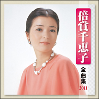 全曲集２０１１