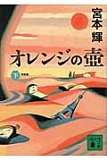 オレンジの壺＜新装版＞（下）