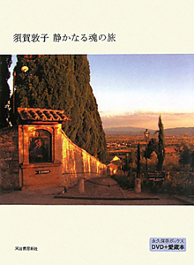 須賀敦子 静かなる魂の旅 永久保存ボックス DVD+愛蔵本