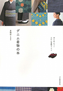 デニム着物の本