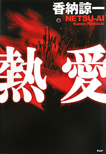 熱愛