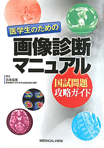 医学生のための画像診断マニュアル
