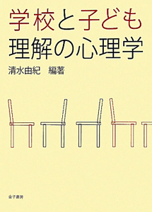 学校と子ども　理解の心理学