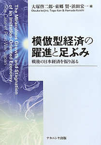 模倣型経済の躍進と足ぶみ