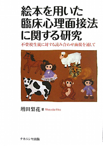 絵本を用いた臨床心理面接法に関する研究