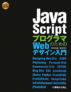 ＪａｖａＳｃｒｉｐｔプログラマのための　Ｗｅｂデザイン入門