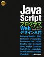 JavaScriptプログラマのための　Webデザイン入門