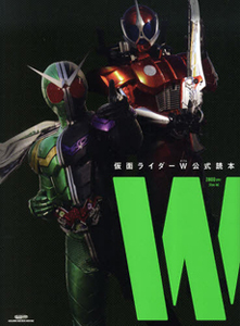 Ｗ　仮面ライダーＷ　公式読本