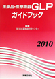 医薬品・医療機器GLP　ガイドブック　2010