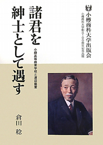 諸君を紳士として遇す