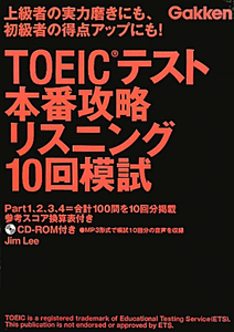 ＴＯＥＩＣテスト　本番攻略　リスニング１０回模試　ＣＤ－ＲＯＭ付き