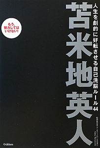 人生を劇的に好転させる自己洗脳ルール44/苫米地英人 本・漫画やDVD