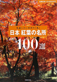 日本　紅葉の名所　100選