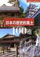 日本の歴史的風土　100選