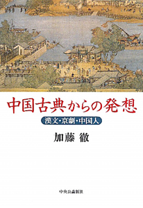 中国古典からの発想