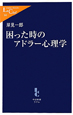 困った時のアドラー心理学