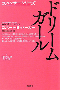 ドリームガール スペンサー・シリーズ/ロバート・B.パーカー - 販売