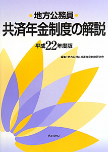 地方公務員　共済年金制度の解説　平成２２年