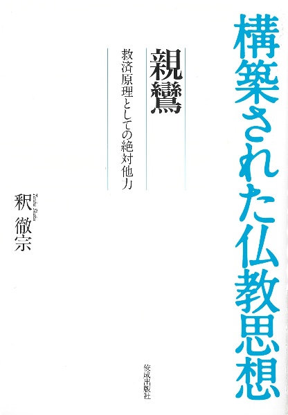 構築された仏教思想　親鸞