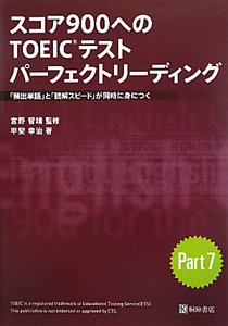 スコア９００へのＴＯＥＩＣテスト　パーフェクトリーディング